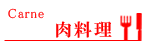 肉料理