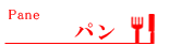 パン