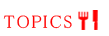 トピックス