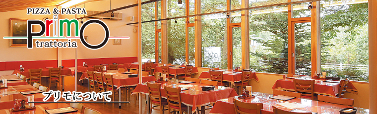 プリモについて