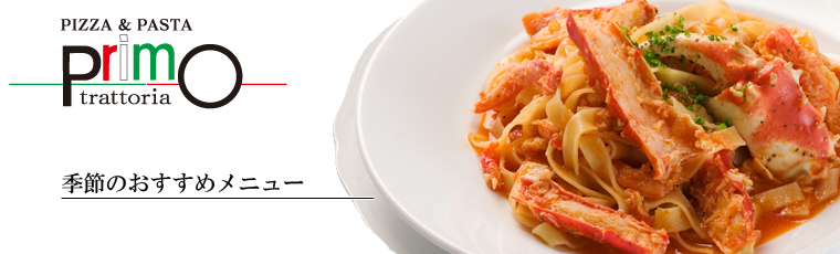 季節のおすすめメニュー