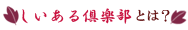 しいある倶楽部とは?