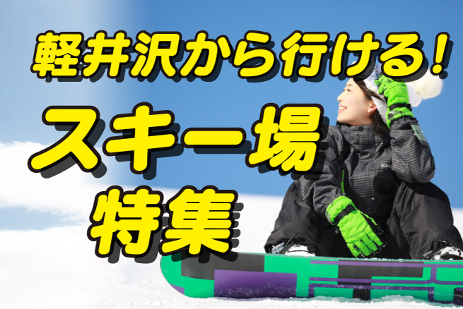 スキー場リフト券プレゼントキャンペーン