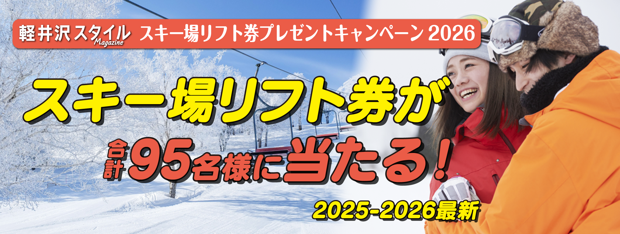 冬の軽井沢と言えばスキー、スノボ！軽井沢から行けるゲレンデ10選！リフト券プレゼントキャンペーン