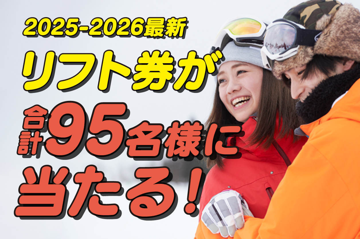 冬の軽井沢と言えばスキー、スノボ！軽井沢から行けるゲレンデ10選！リフト券プレゼントキャンペーン