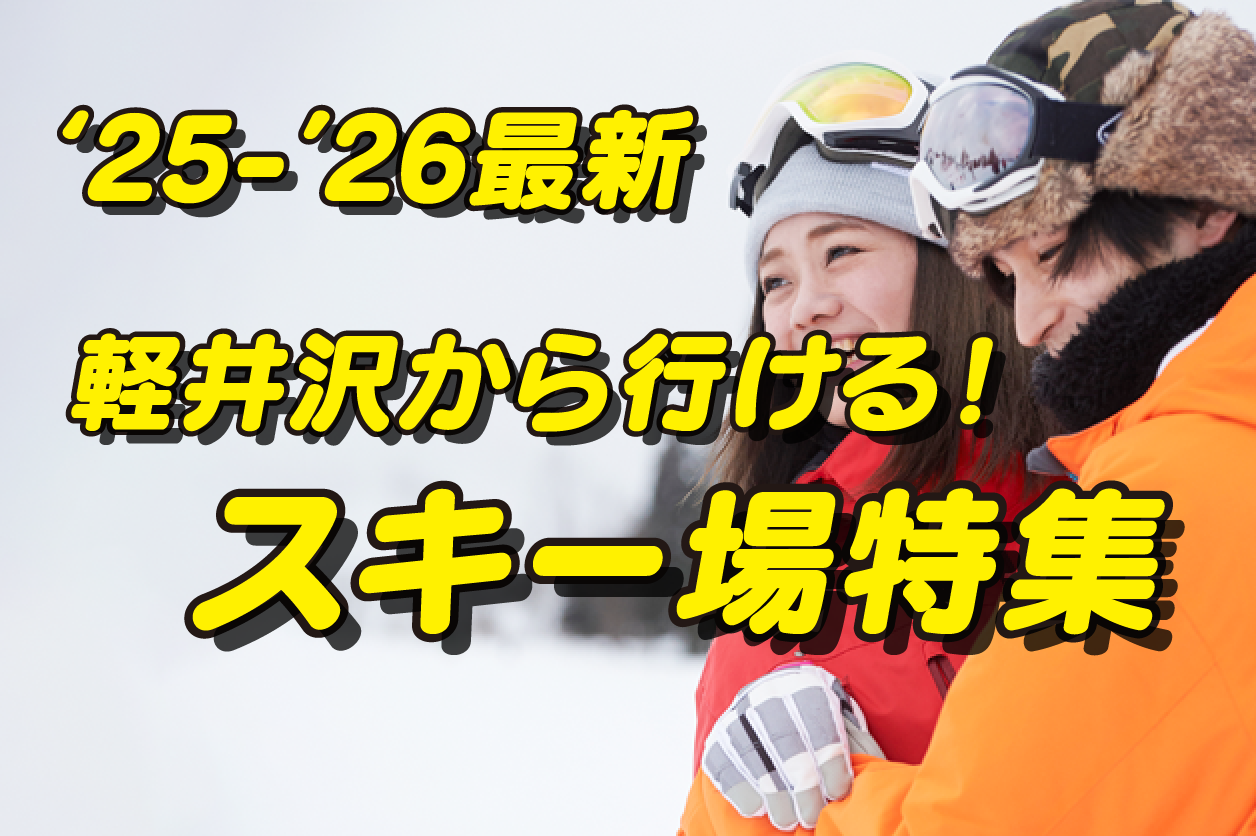冬の軽井沢と言えばスキー、スノボ!軽井沢から行けるゲレンデ10選!リフト券プレゼントキャンペーン