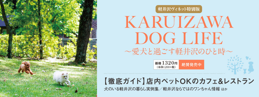 KARUIZAWA DOG LIFE〜愛犬と過ごす軽井沢のひと時〜