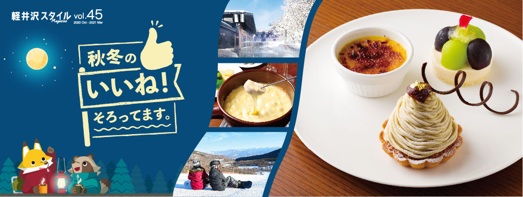 軽井沢スタイルマガジンWEB版 vol.45