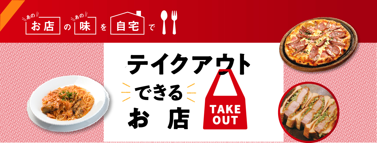 あのお店のあの味を自宅で、テイクアウトできるお店
