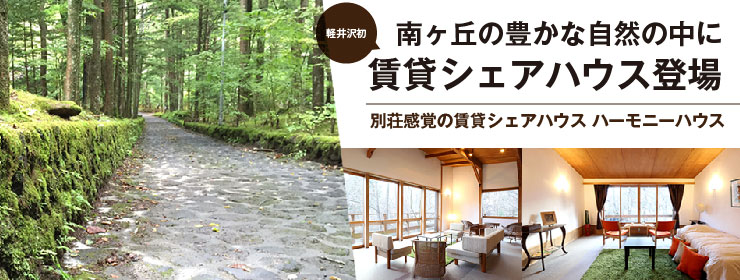 別荘感覚の賃貸シェアハウス「ハーモニーハウス」