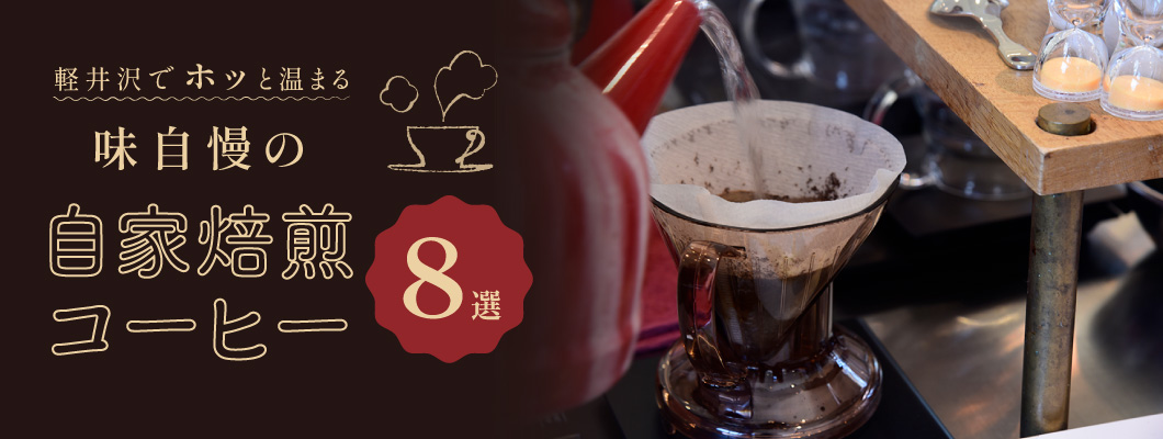 軽井沢でホッと温まる味自慢の自家焙煎コーヒー8選