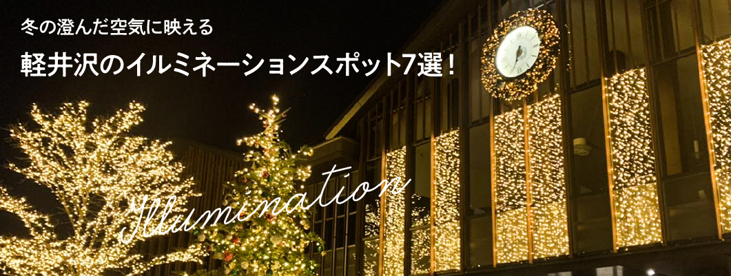 冬の澄んだ空気に映える軽井沢のイルミネーションスポット7選！