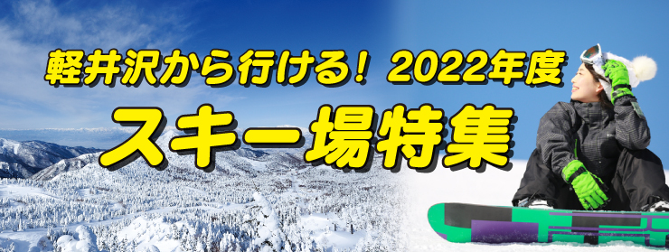 軽井沢から行ける！スキー場特集