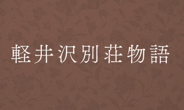 軽井沢別荘物語