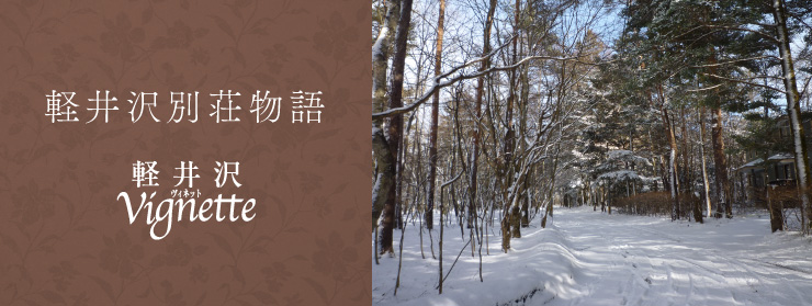軽井沢別荘物語