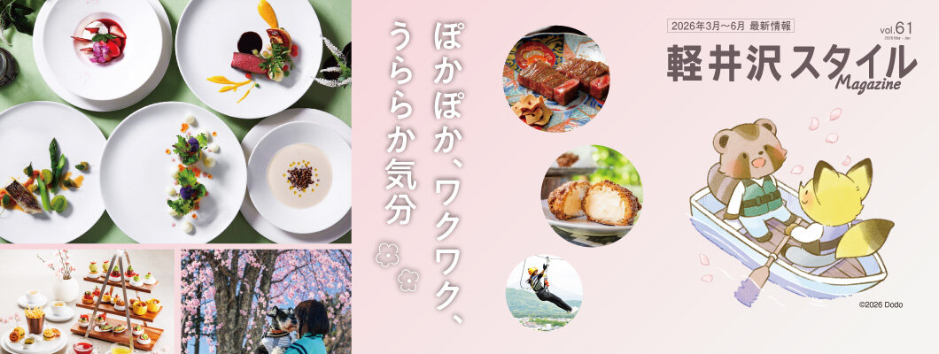 軽井沢スタイルマガジンWEB版 vol.61