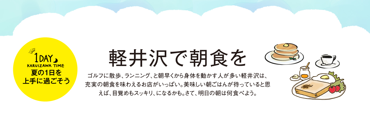 1DAY 夏の1日を上手に過ごそう02 軽井沢で朝食を