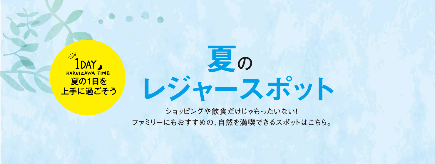 1DAY 夏の1日を上手に過ごそう08 夏のレジャースポット