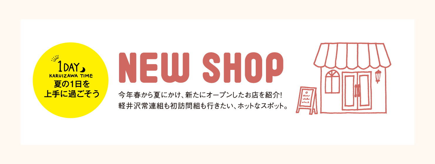 1DAY 夏の1日を上手に過ごそう03 NEW SHOP