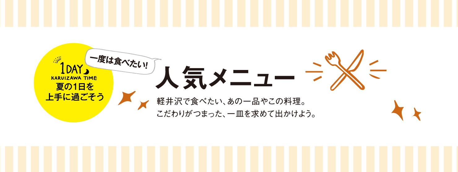 1DAY 夏の1日を上手に過ごそう05 人気メニュー