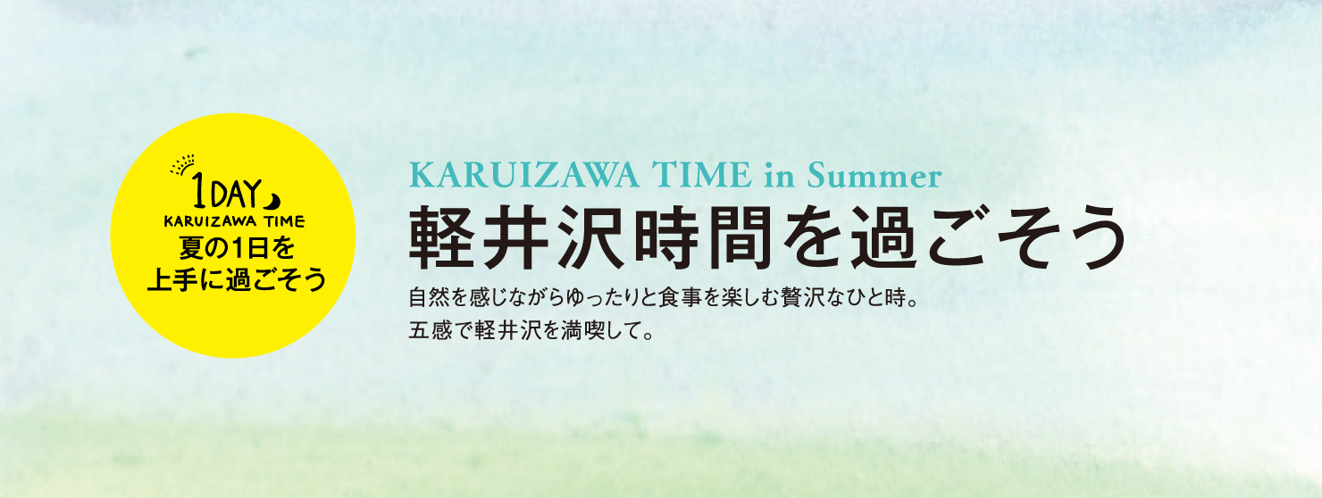 1DAY 夏の1日を上手に過ごそう04 軽井沢時間を過ごそう