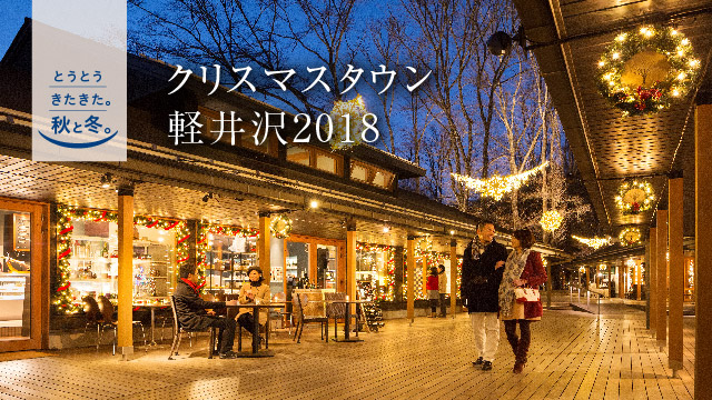 01-2 星野エリア クリスマスタウン軽井沢2018