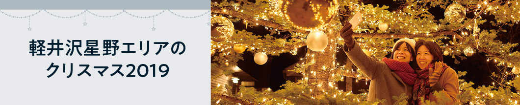 軽井沢ホテルブレストンコートのクリスマス