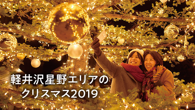 03 軽井沢星野エリアのクリスマス2019