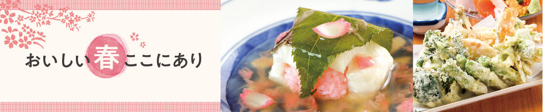 02 おいしい春ここにあり