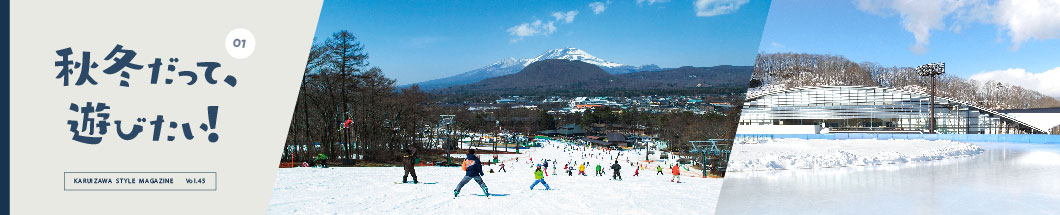 01 秋冬だって遊びたい！