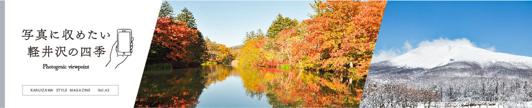 写真に収めたい軽井沢の四季