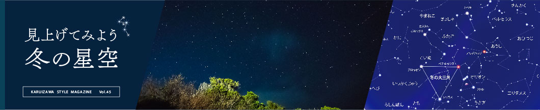 見上げてみよう 冬の星空