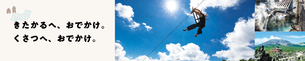 01 きたかるにおでかけ。くさつにおでかけ。