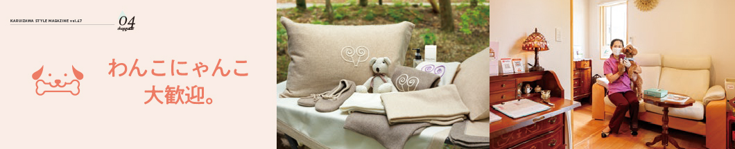 05 わんこにゃんこ大歓迎。