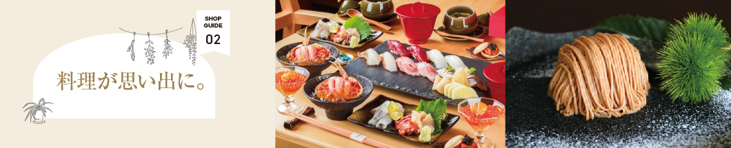 02 料理が思い出に