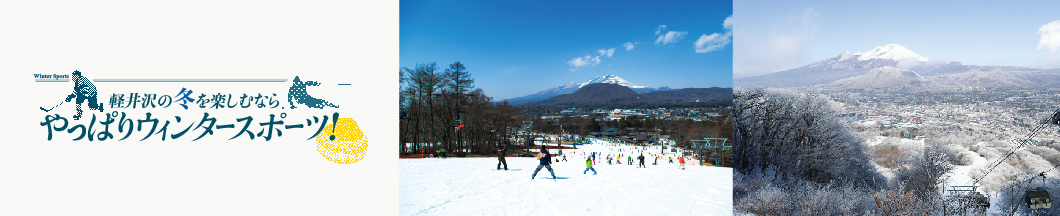 06 軽井沢の冬を楽しむなら やっぱりウィンタースポーツ！