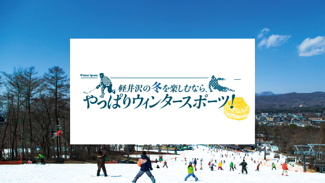 軽井沢の冬を楽しむなら やっぱりウィンタースポーツ！