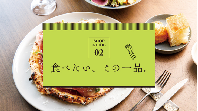 食べたい、この一品。