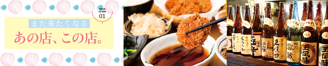 3 また来たくなるあの店、この店。