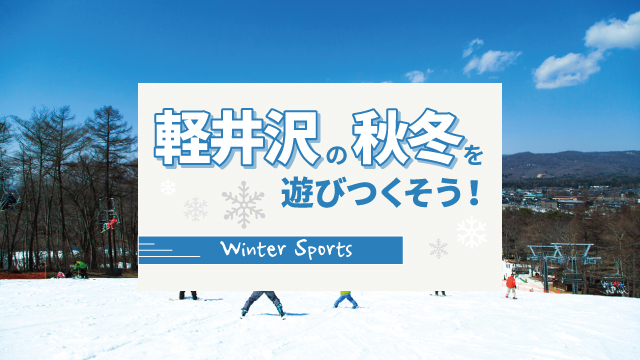 軽井沢の秋冬はスキー、温泉、りんご狩り！