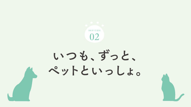 いつも、ずっと、ペットといっしょ。