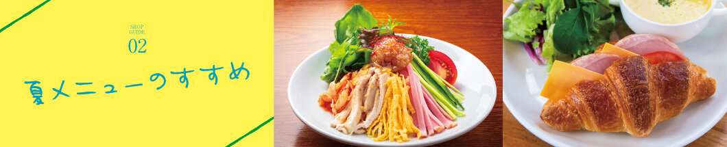 02 今食べたい夏メニュー