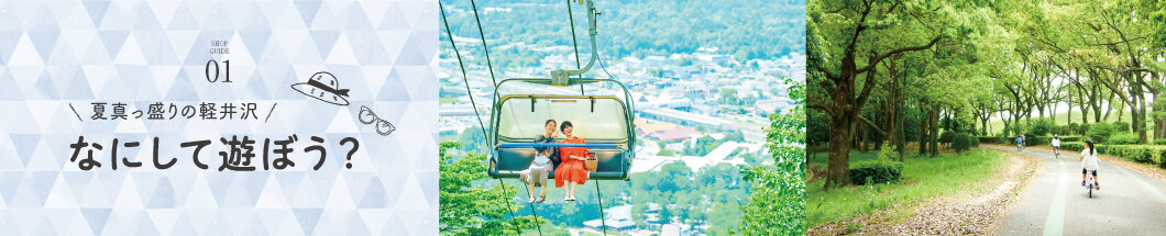 01 夏真っ盛りの軽井沢 なにして遊ぼう？