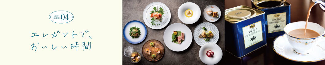 04 エレガントで、おいしい時間