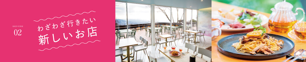 2 わざわざ行きたい新しいお店