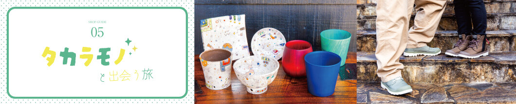 5 タカラモノと出会う旅