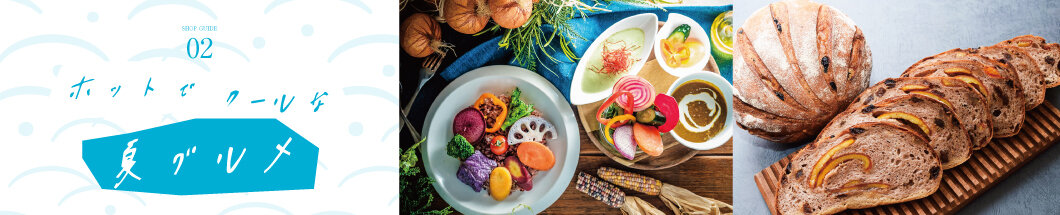 02 ホットでクールな夏グルメ