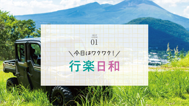 01 今日はワクワク！行楽日和