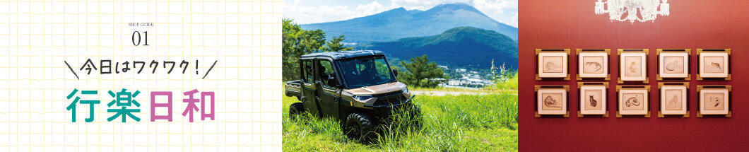 01 今日はワクワク！行楽日和