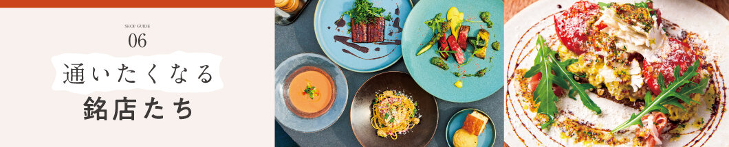 06 通いたくなる 銘店たち